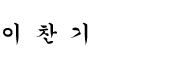 이찬기